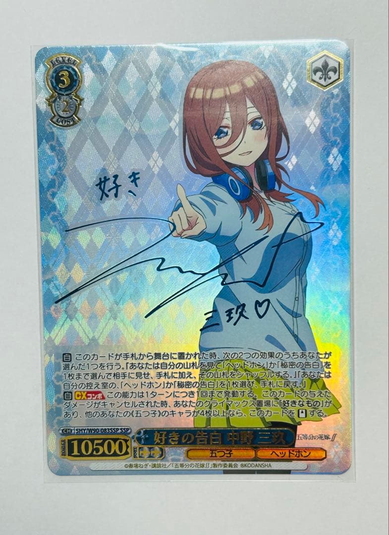 五等分の花嫁 ヴァイスシュヴァルツ 好きの告白 中野三玖 SSP サイン