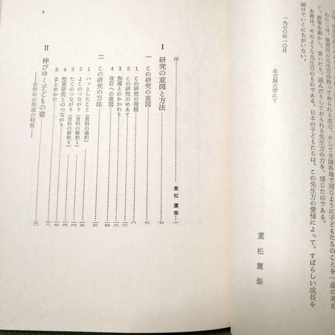 希少 重松鷹泰指導 滋賀県八日市南小 改訂 現場の児童研究 1971年 TOSS