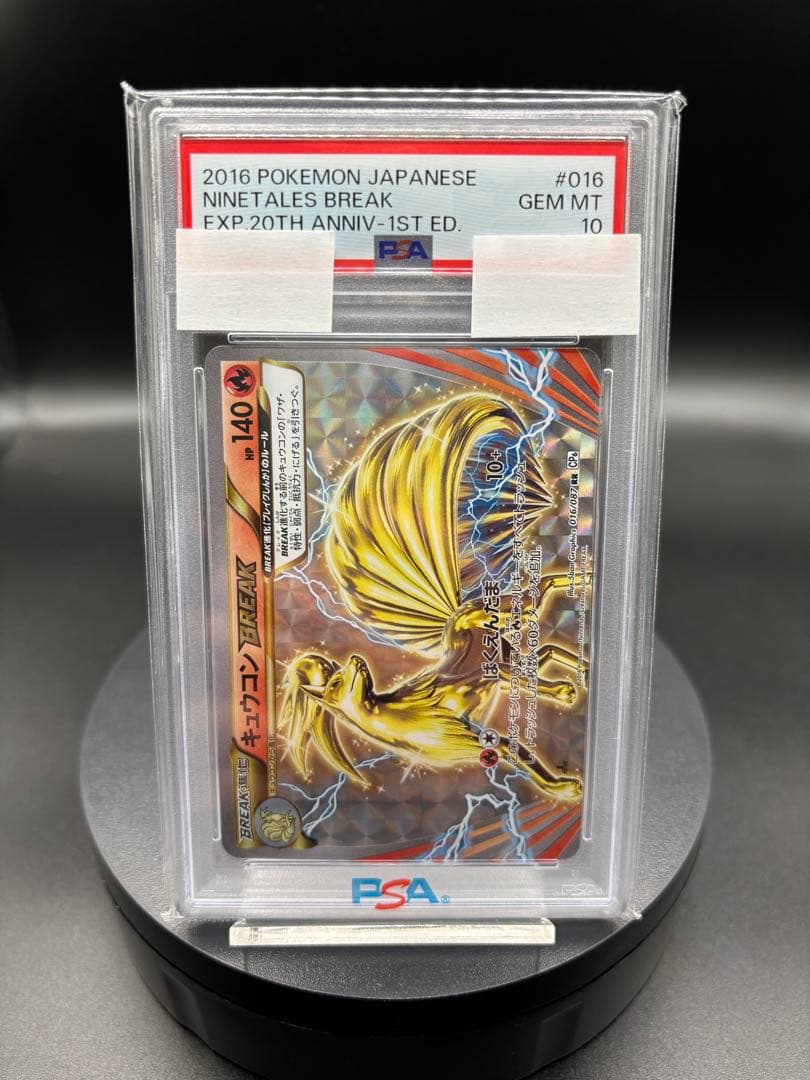 世界に199枚のみ【PSA】キュウコンBREAK ｛016/087｝ CP6