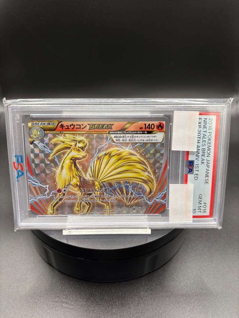 世界に199枚のみ【PSA】キュウコンBREAK ｛016/087｝ CP6