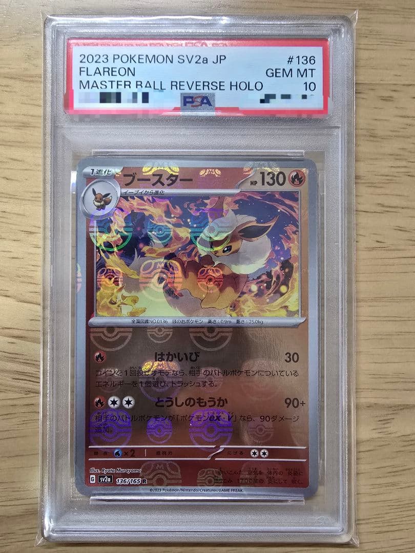 【☆PSA10☆】ブースター マスターボールミラー 151