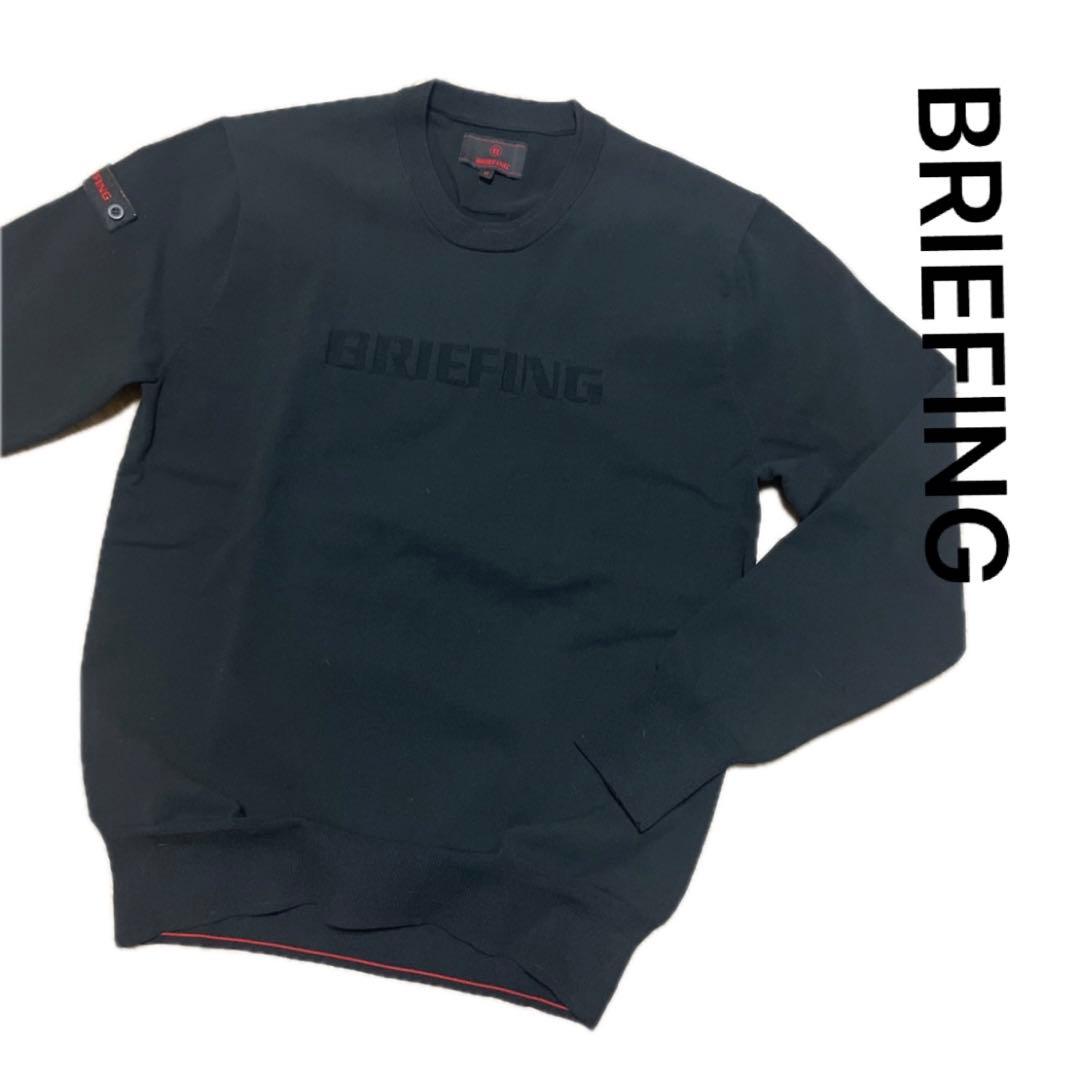 【新品未使用】BRIEFING ブリーフィング サンプル品クルーネックセーター