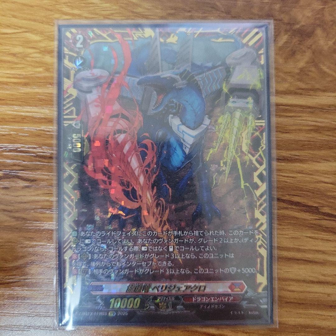 カードファイト!! ヴァンガード 旋虐竜ペリジェアクロ FFR