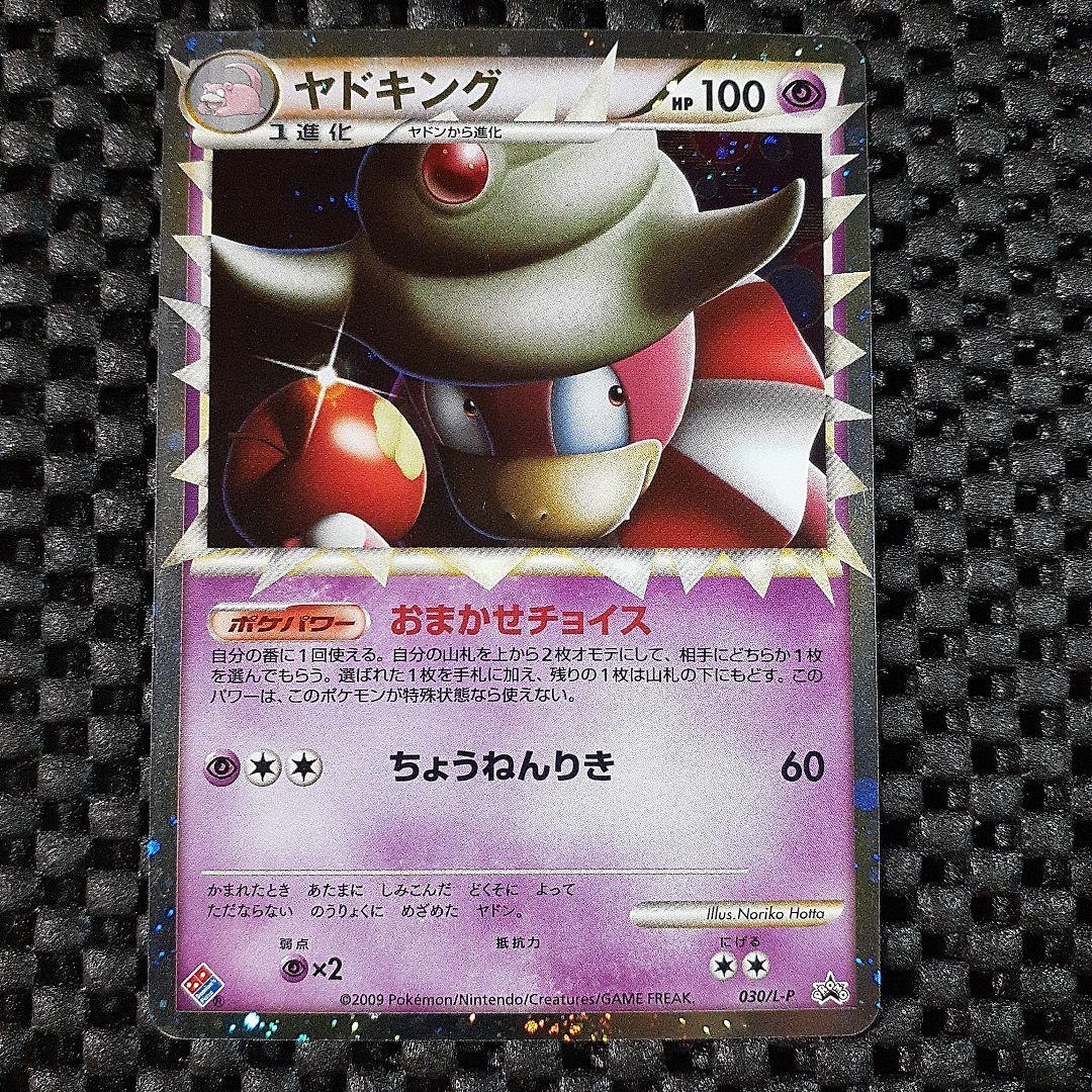 ポケモンカードヤドキング030/L-Pドミノ・ピザ　プロモ