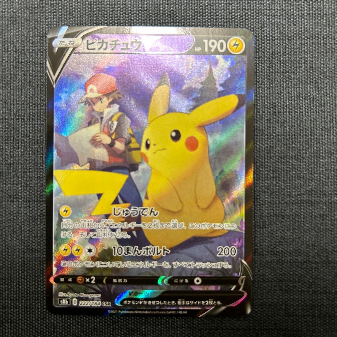 ピカチュウV CSR S8b VMAXクライマックス 222/184