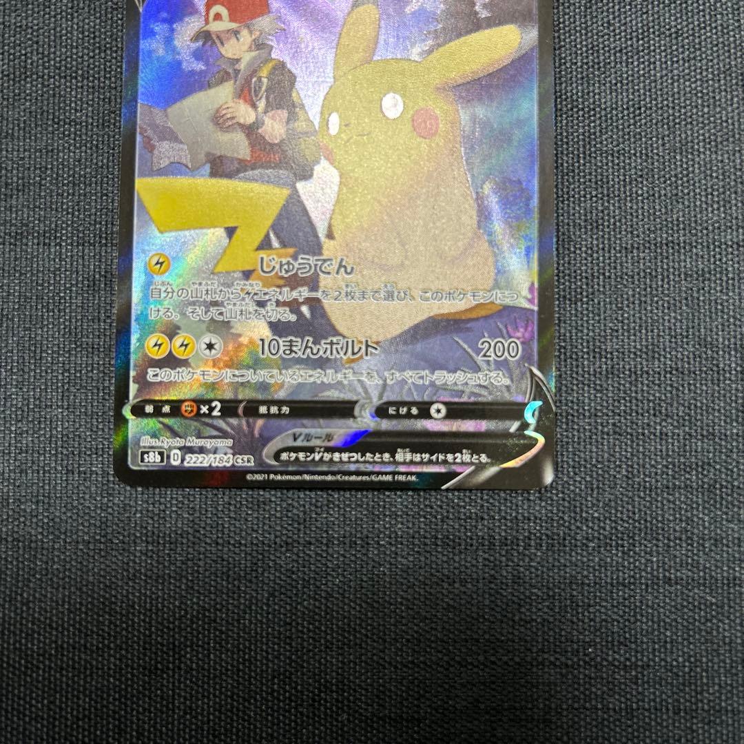 ピカチュウV CSR S8b VMAXクライマックス 222/184