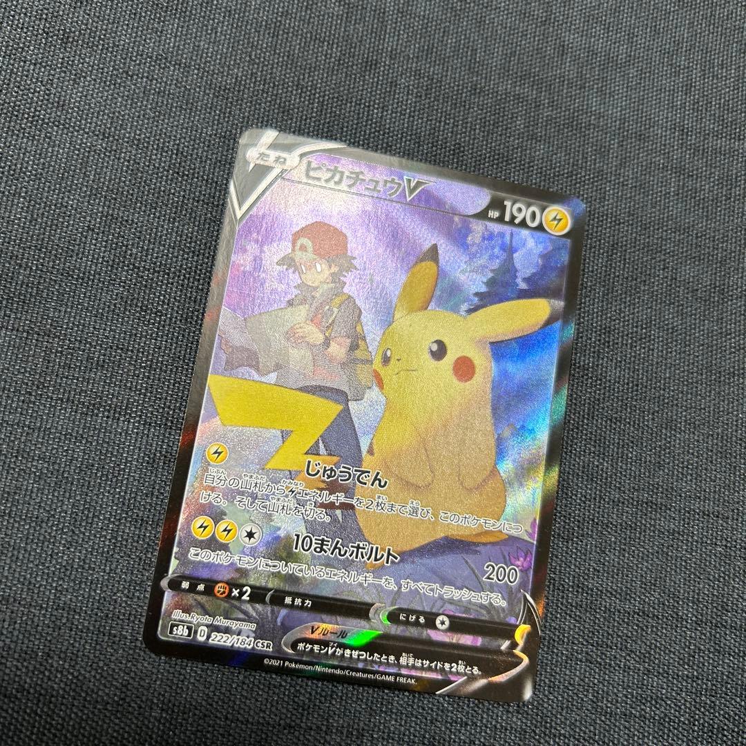 ピカチュウV CSR S8b VMAXクライマックス 222/184