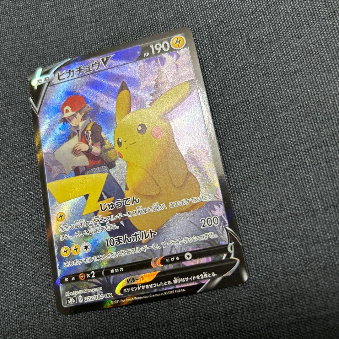 ピカチュウV CSR S8b VMAXクライマックス 222/184