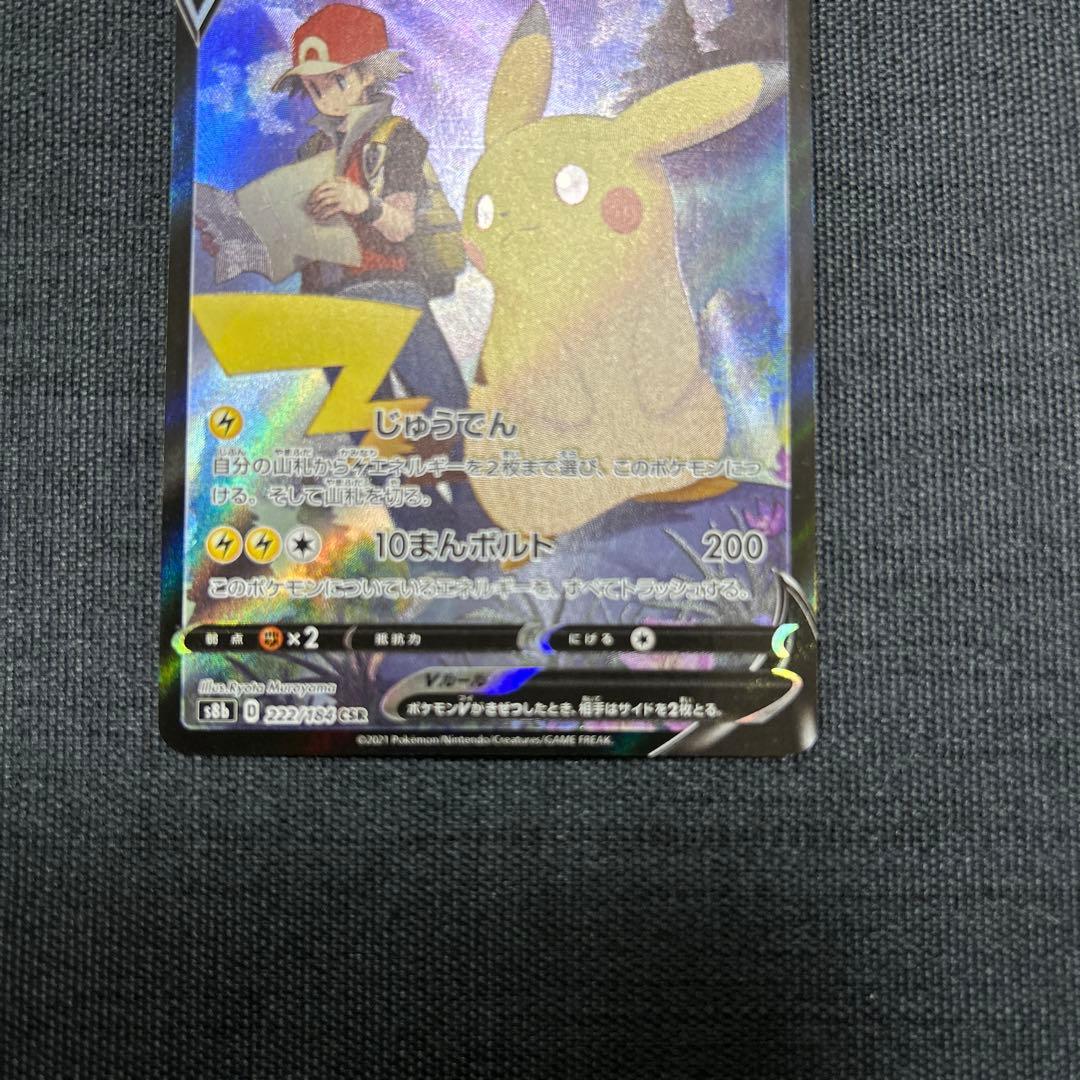 ピカチュウV CSR S8b VMAXクライマックス 222/184