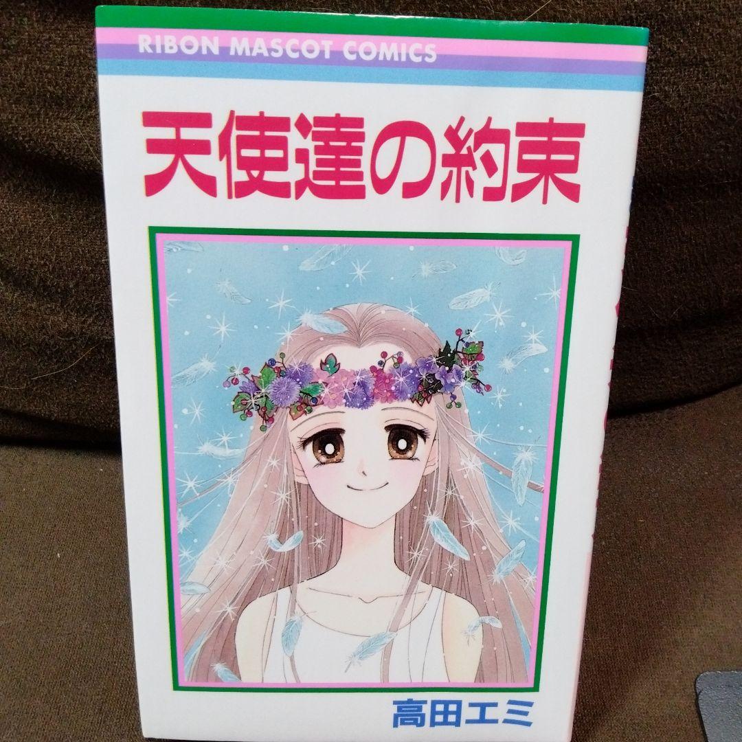 高田エミ　天使達の約束