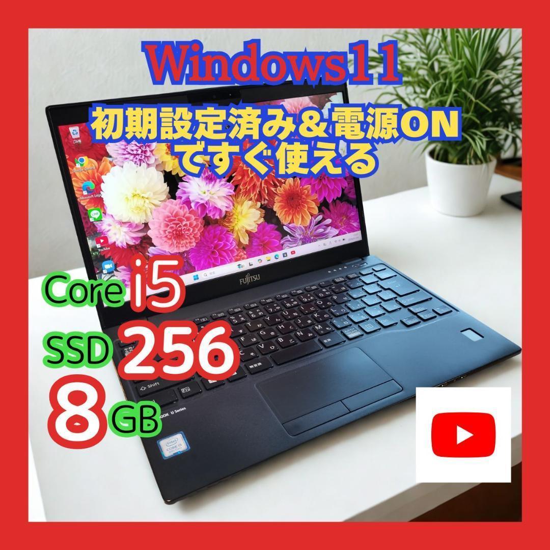 【軽量】富士通 LIFEBOOK i5 8GB SSD256GB Win11✨