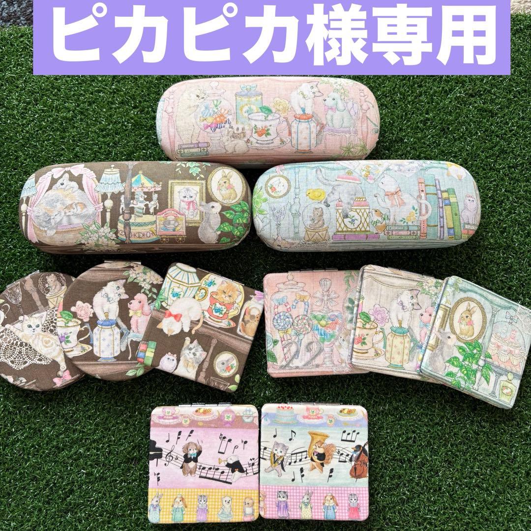 ピカピカ☆ハンドメイド メガネケース コンパクトミラー ユキエモン