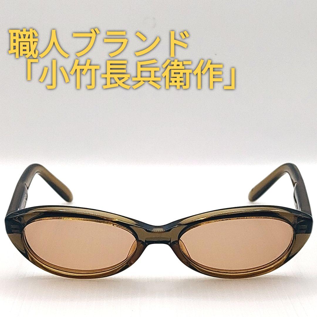 【手造】職人ブランド「小竹長兵衛作」セルロイド製メガネブラウン