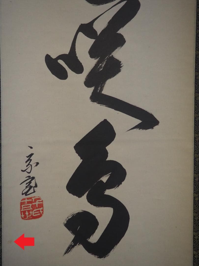 裏千家15世鵬雲斎千玄室大宗匠御染筆一行書『山花咲鳥歌』掛軸（共箱）