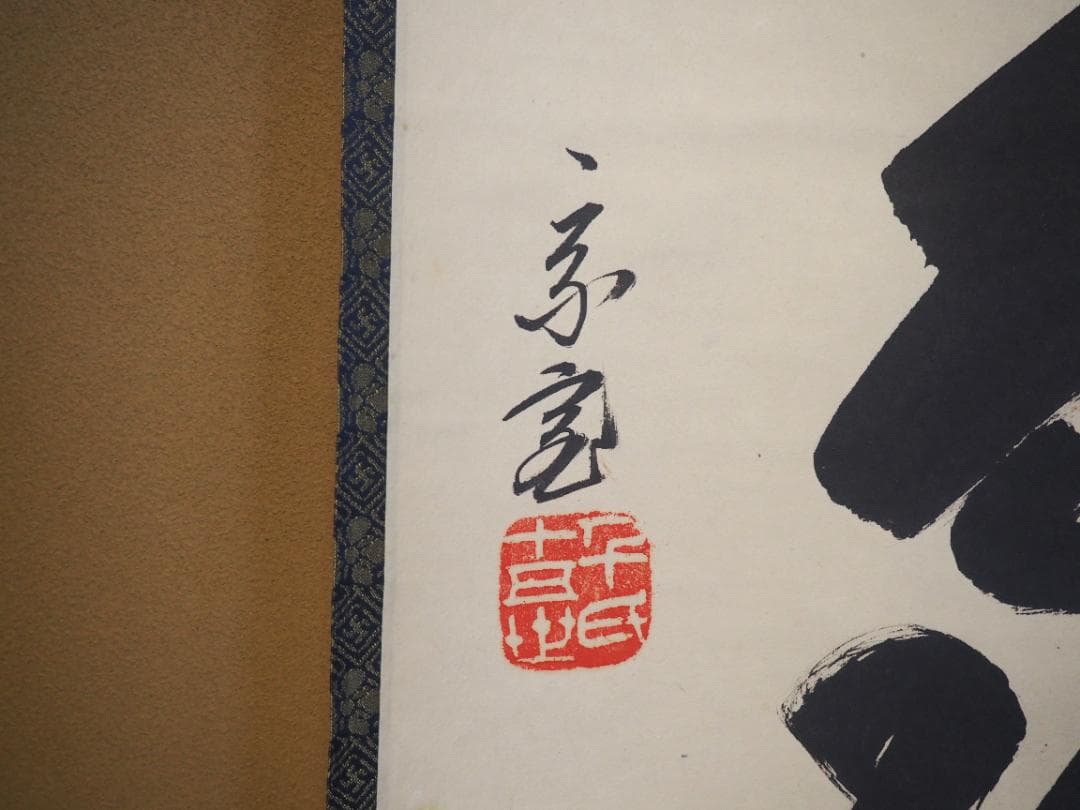 裏千家15世鵬雲斎千玄室大宗匠御染筆一行書『山花咲鳥歌』掛軸（共箱）