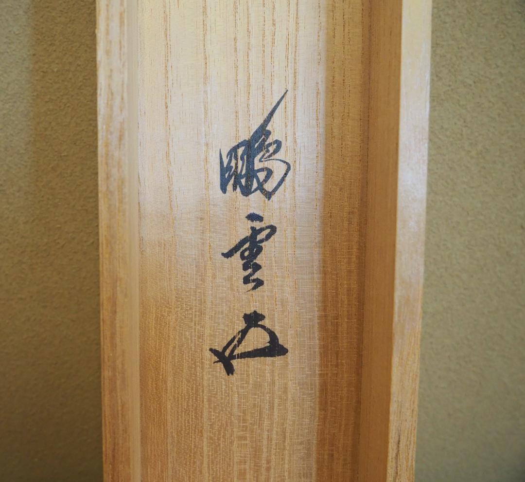 裏千家15世鵬雲斎千玄室大宗匠御染筆一行書『山花咲鳥歌』掛軸（共箱）