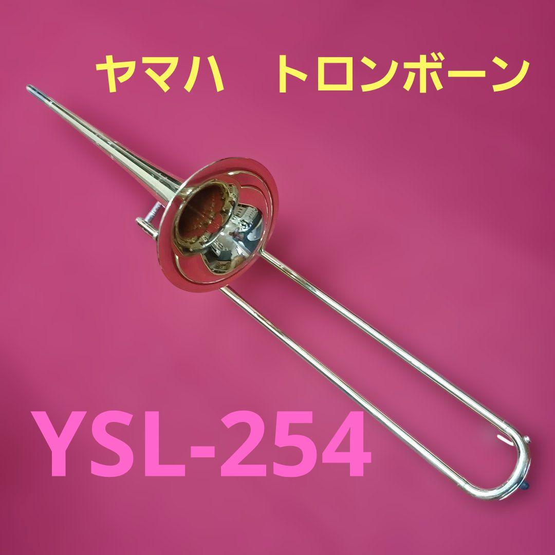 ヤマハ　トロンボーン　YSL-254