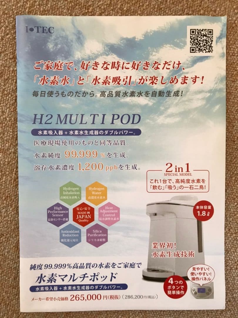 水素生成器 水素吸入器  水素水　H2マルチポッド I TEC  アイテック
