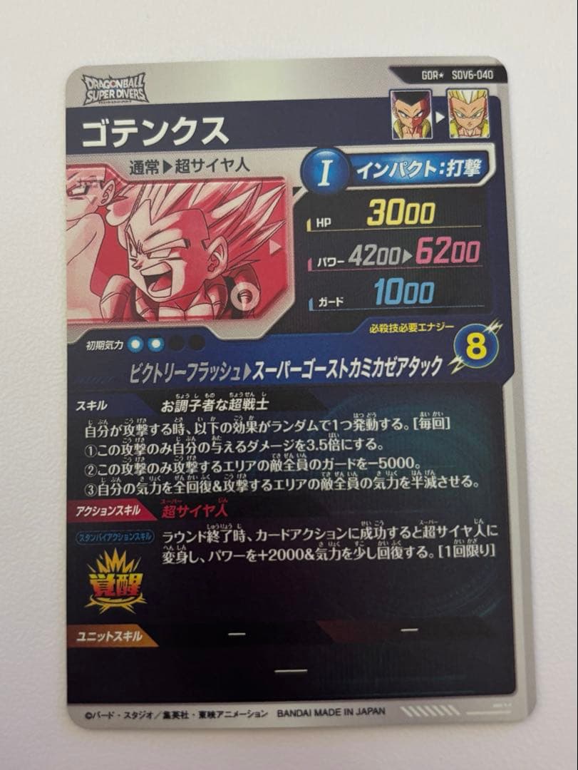 ドラゴンボールスーパーダイバーズ　SDV6-040 ゴテンクスパラレル