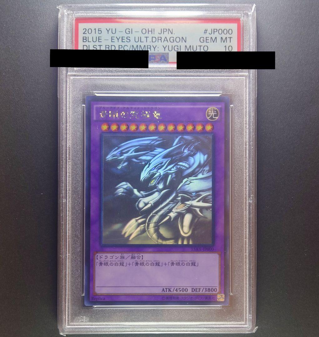 遊戯王 青眼の究極竜 ホロ PSA10