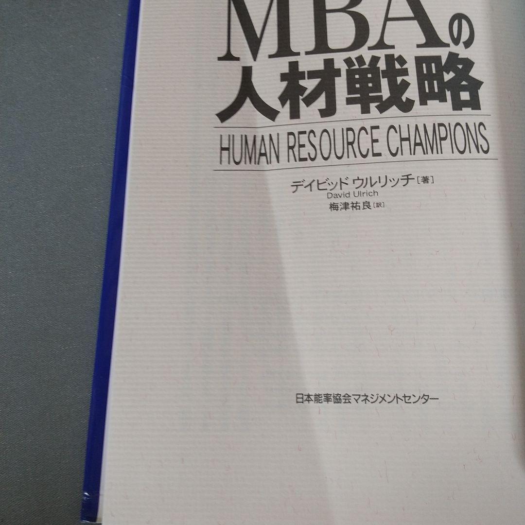 MBAの人材戦略