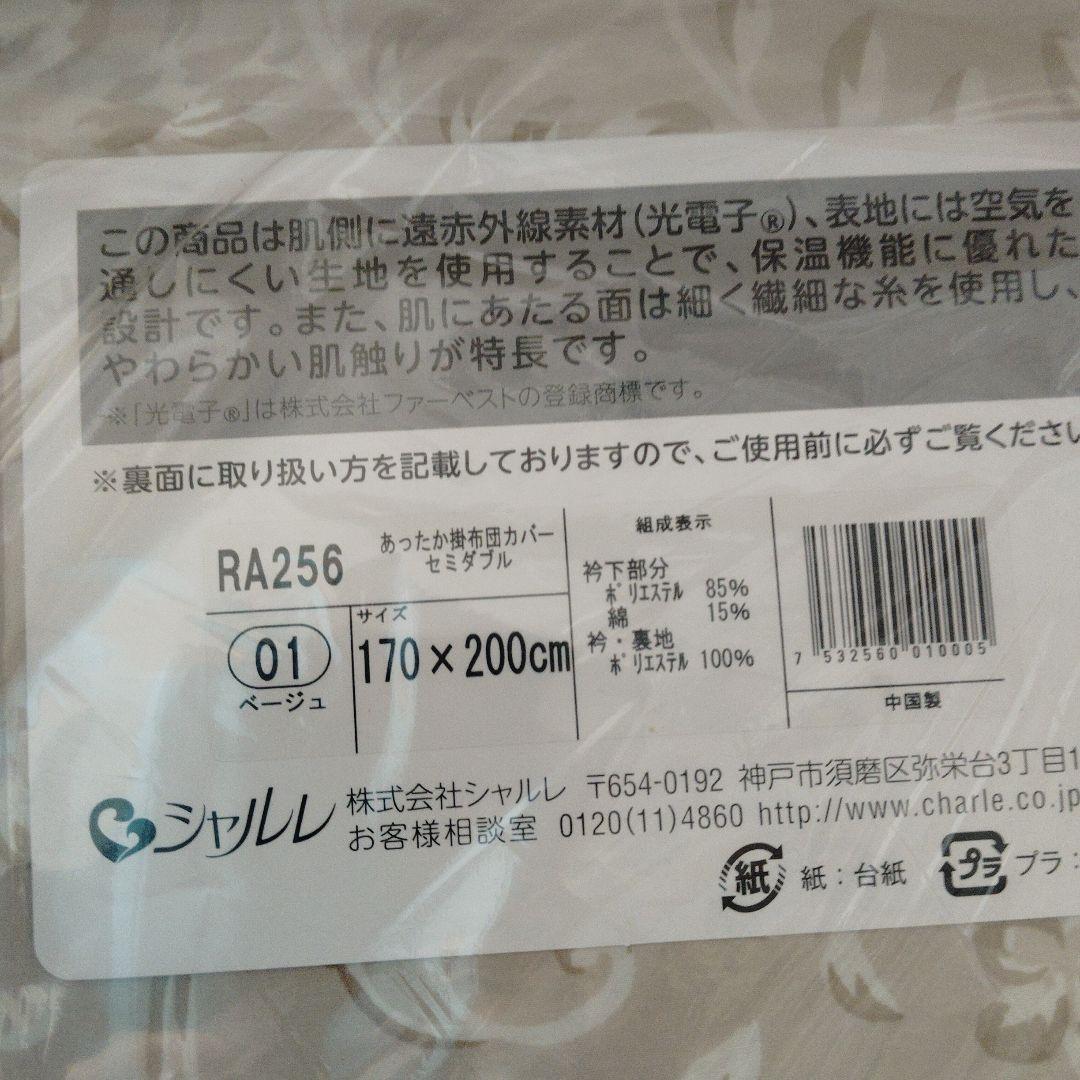 シャルレ掛け布団セミダブルカバー 170x200cm RA256