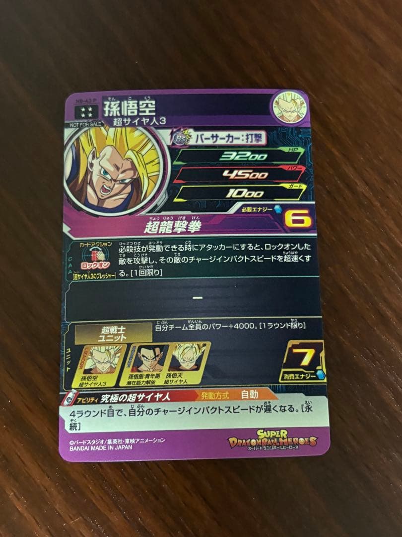 スーパードラゴンボールヒーローズ　孫悟空　H8-43 p