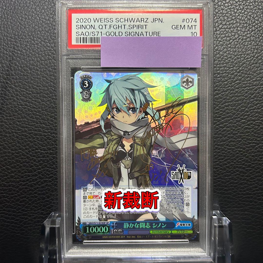 ヴァイスシュヴァルツ/ PSA10 静かな闘志 シノン SP 新裁断