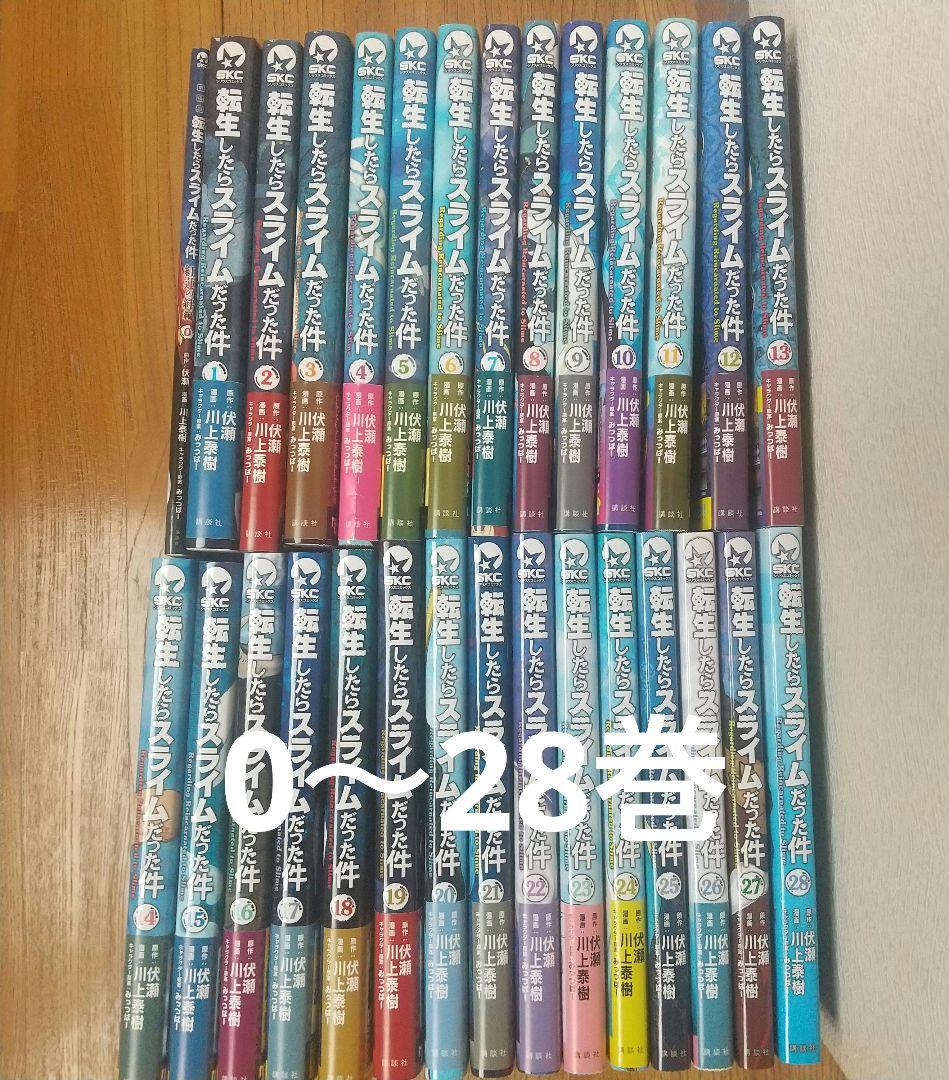 ≪美品≫ 転生したらスライムだった件 全巻 0～28巻