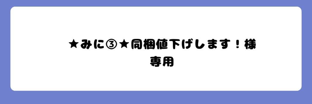 ★みに③★同梱値下げします！