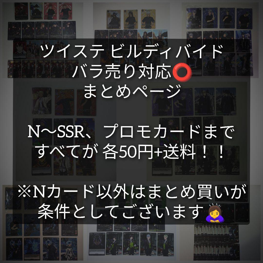 ツイステ ビルディバイド バラ売り対応⭕️ まとめページ