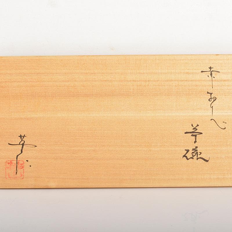 茶道具　桃山窯　林英二造　赤織部　数茶碗　９客　共箱　V　6116C