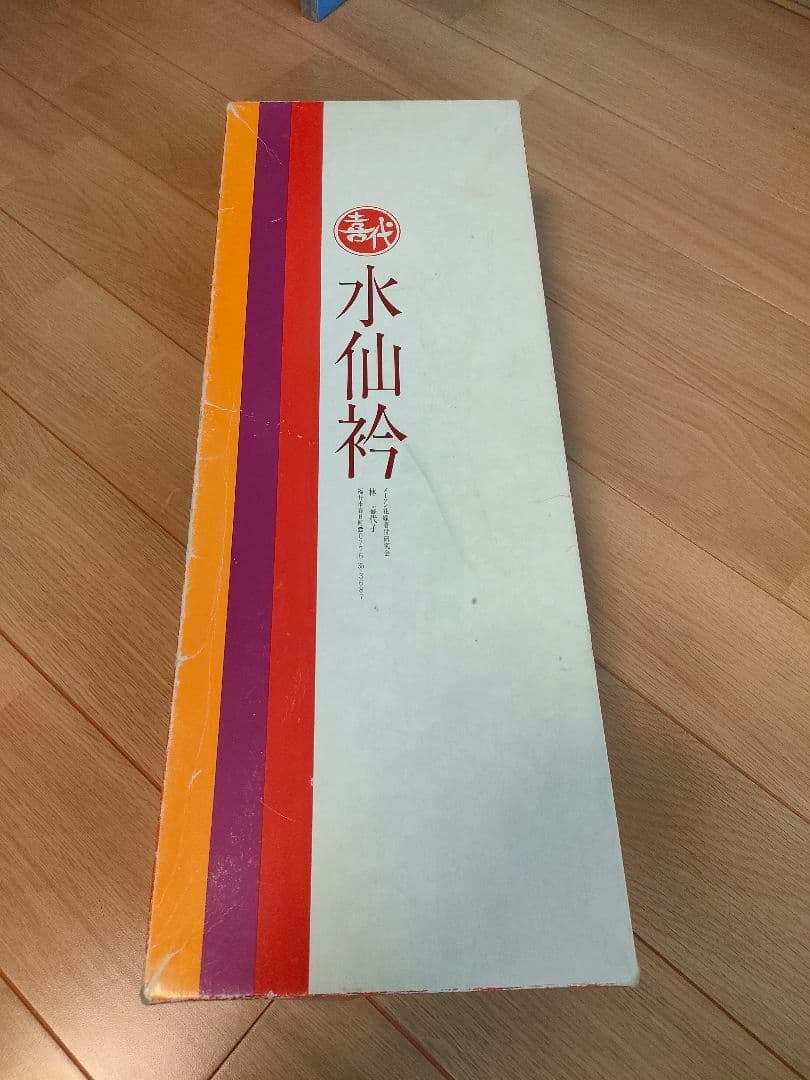 花嫁用　水仙衿芯　正絹　長襦袢つき