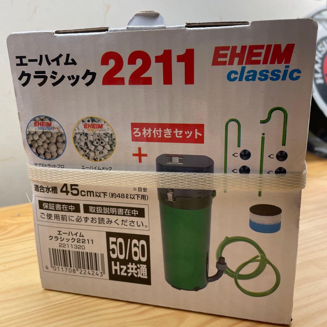 EHEIM エーハイムクラッシック2211 ろ材付きセット フィルター