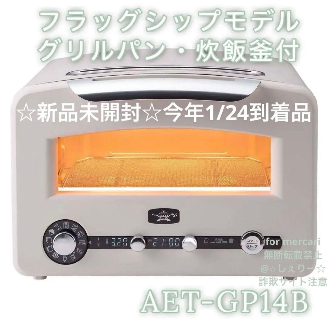 １月末購入☆新品 アラジン グラファイト グリル＆トースター AET-GP14B