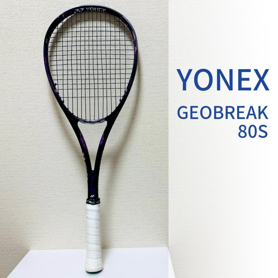 YONEX　GEOBREAK 80S　軟式　ラケット　ジオブレイク　ヨネックス