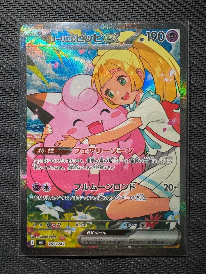 リーリエのピッピex SAR仕様　センタリング◎