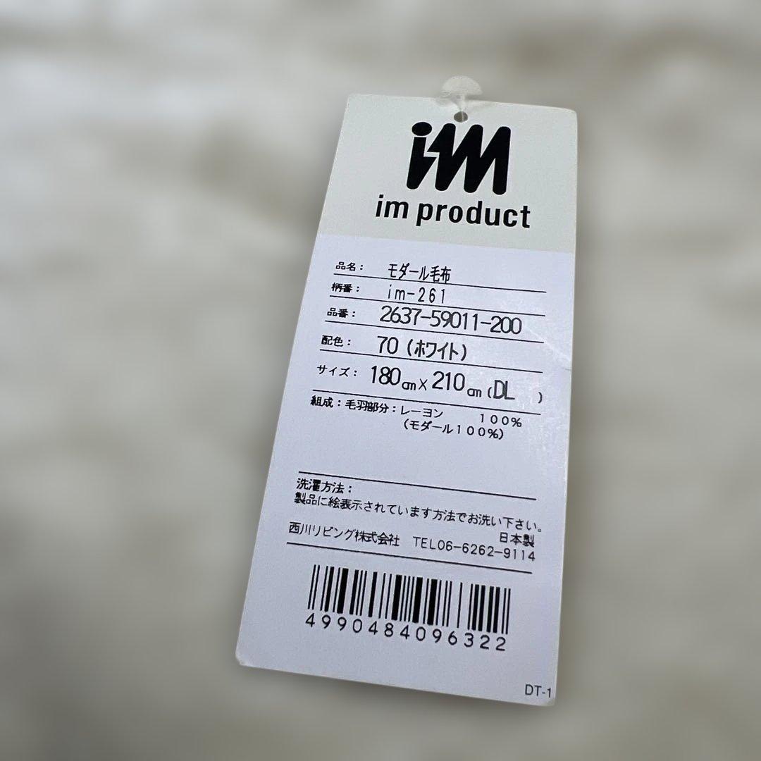 西川　im イッセイミヤケ　モダール毛布　ダブル　モダール100% 日本製