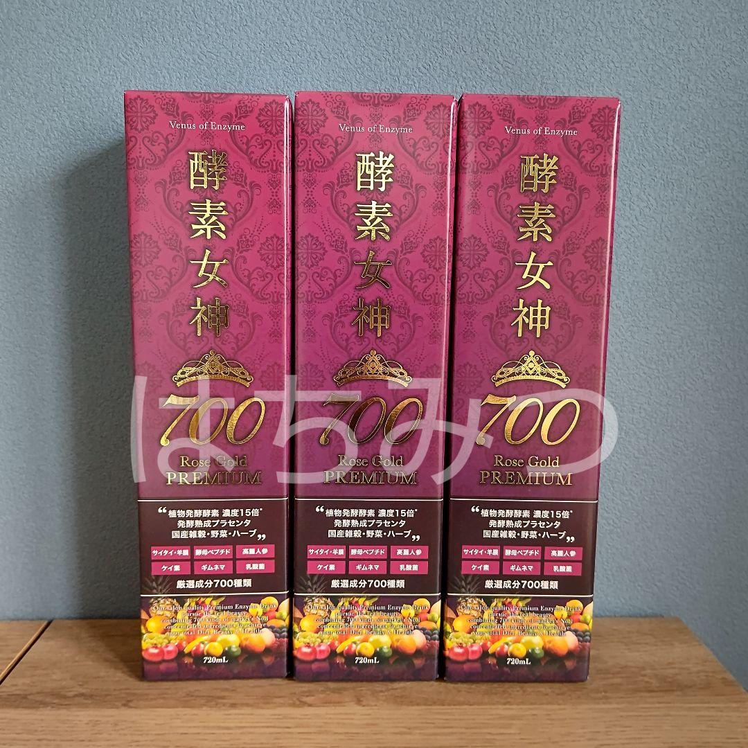 酵素女神700 ロゼゴールド・プレミアム 720ml 3本セット