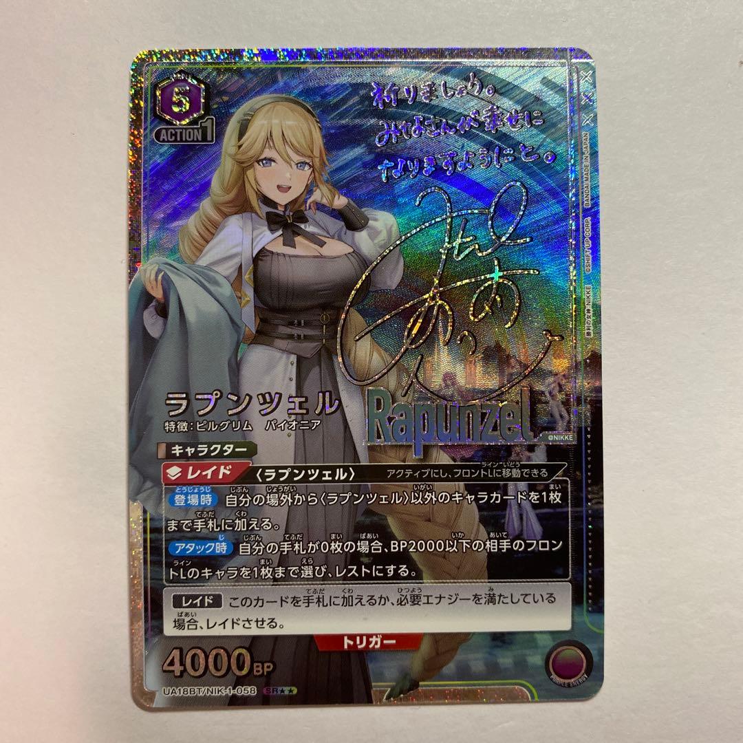 UNION ARENA　ラプンツェル　NIKKE　ニケ　SR★★　サインパラレル