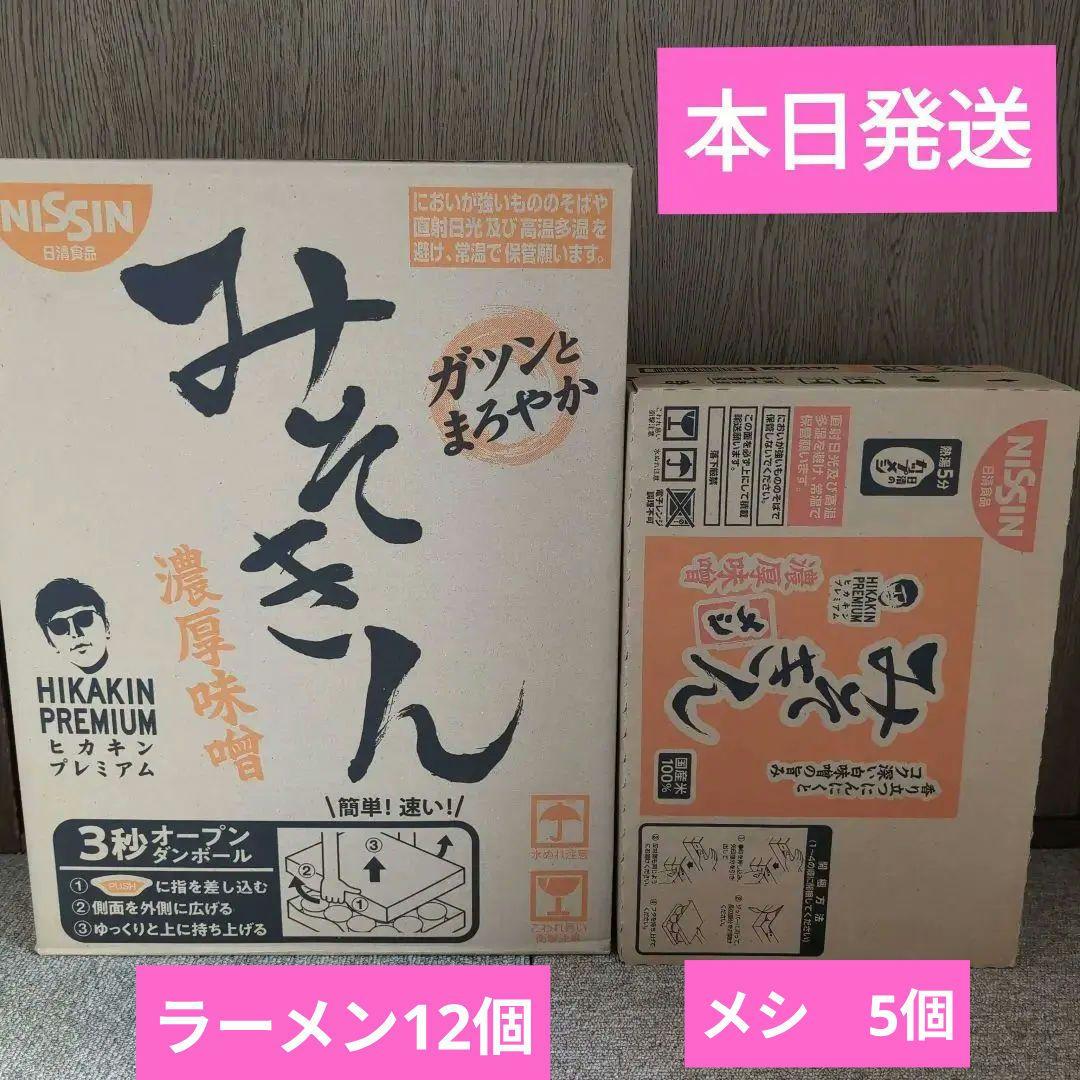 HIKAKINPREMIUM　新みそきん濃厚味噌ラーメン12個、メシ5個