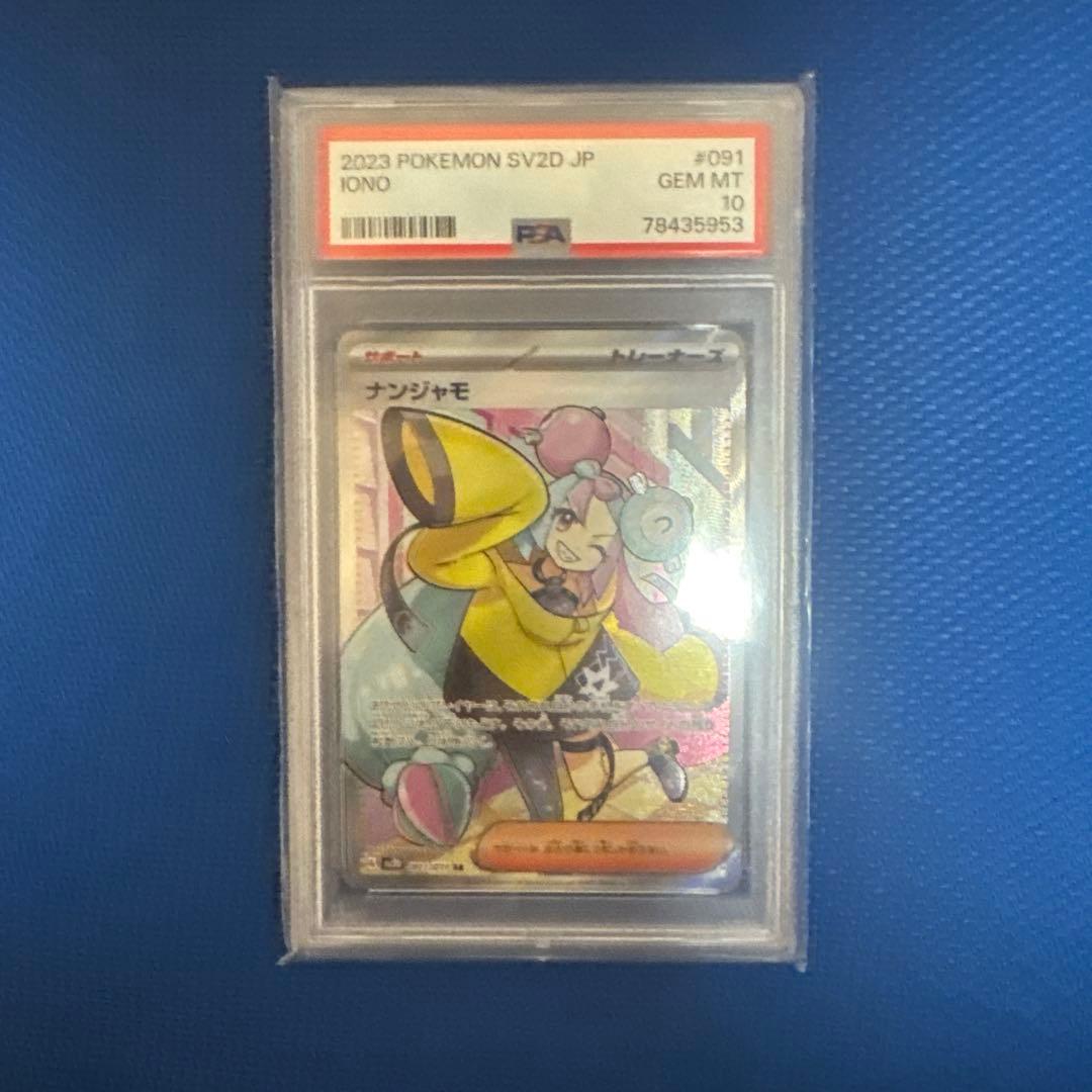 ナンジャモ　sr psa10