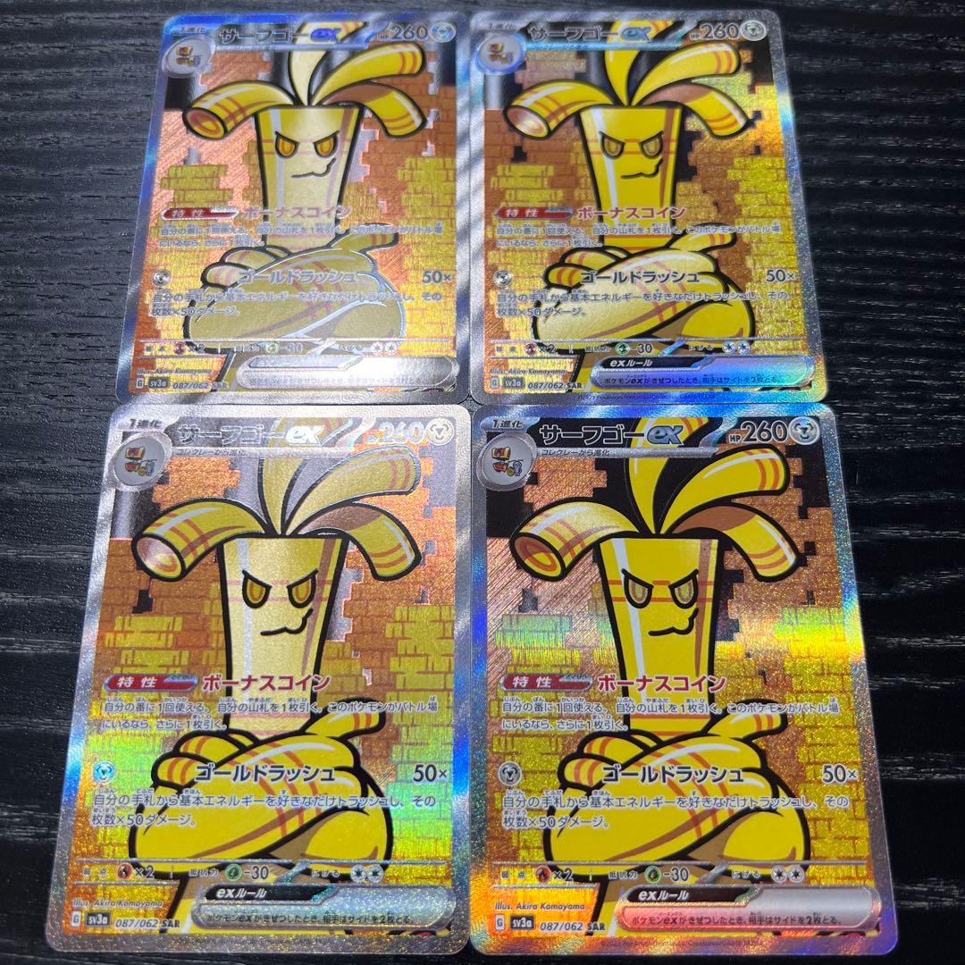 サーフゴーex sar 4枚