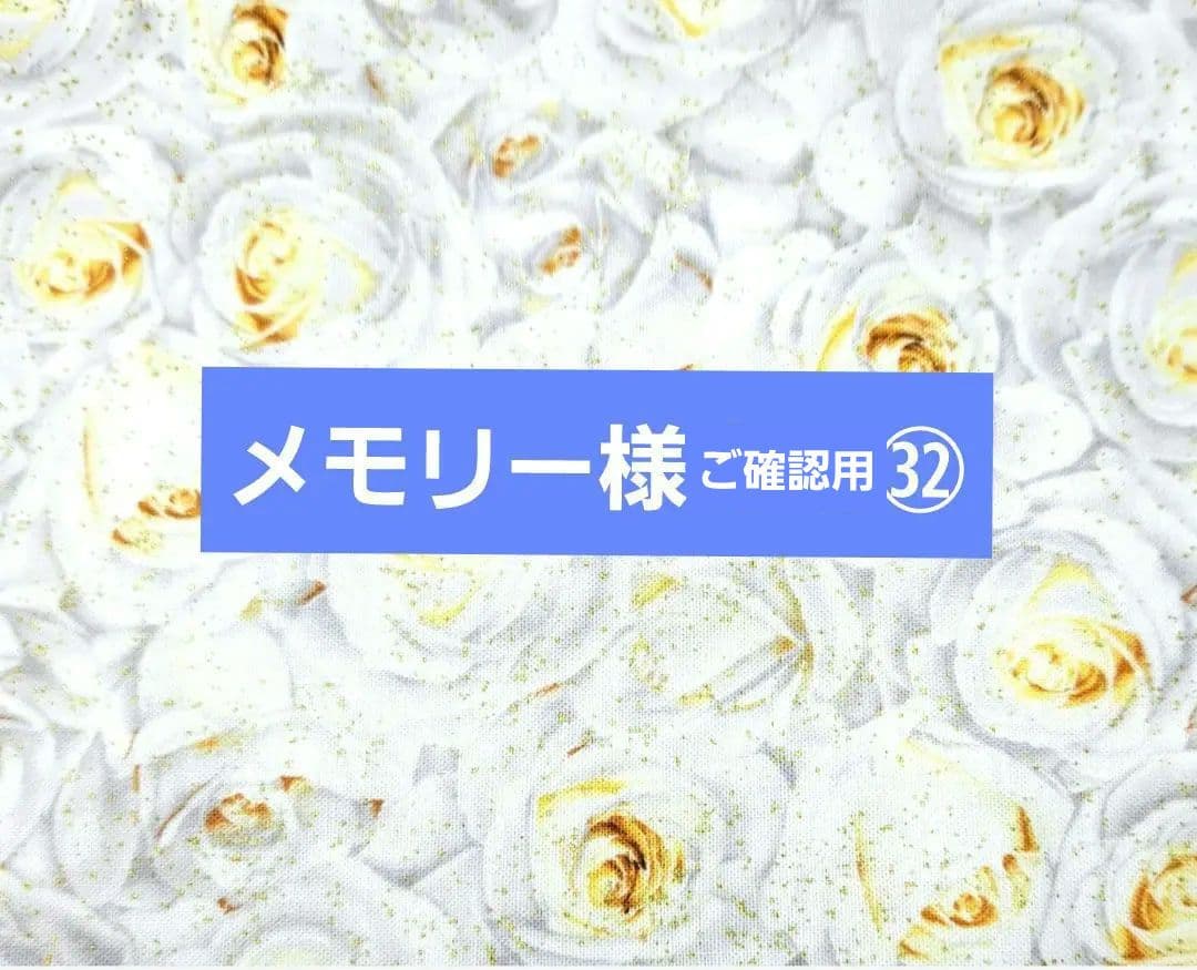 メモリー様㉜