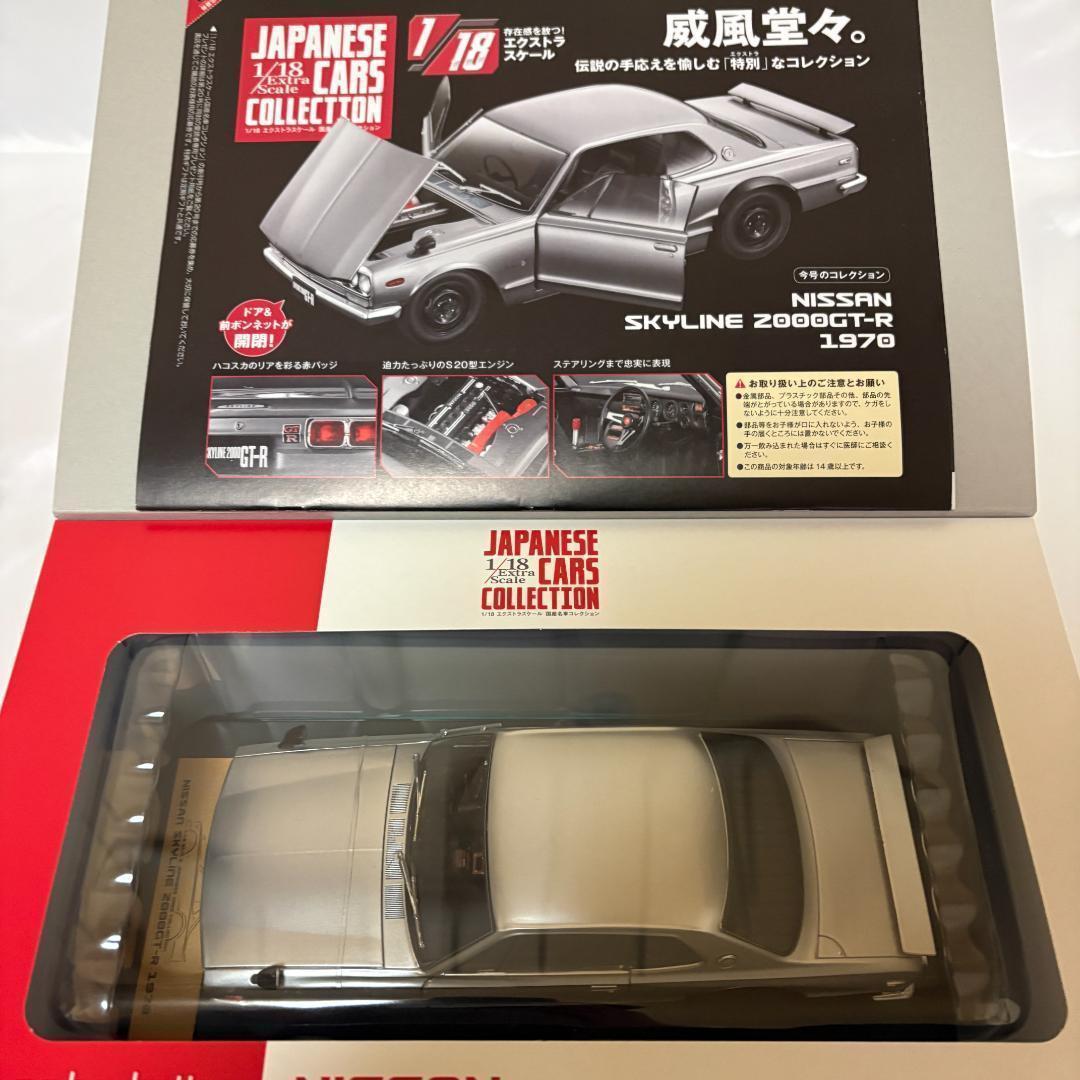 ◆アシェット 国産名車コレクション 日産スカイライン2000GT-R 1970