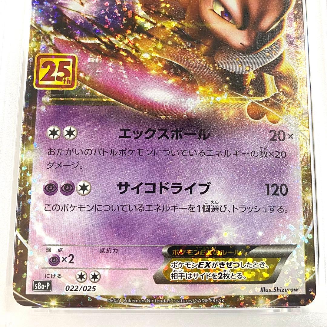 【PSA10】ミュウツーEX 25th プロモ 022/025 s8a-P