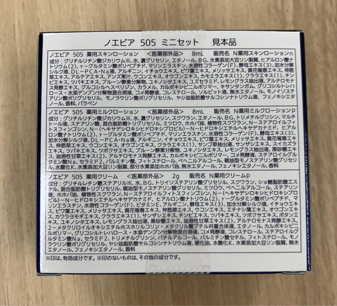 【在庫ラスト】ノエビア505 ミニセット×12　（サンプル）リニューアル前商品