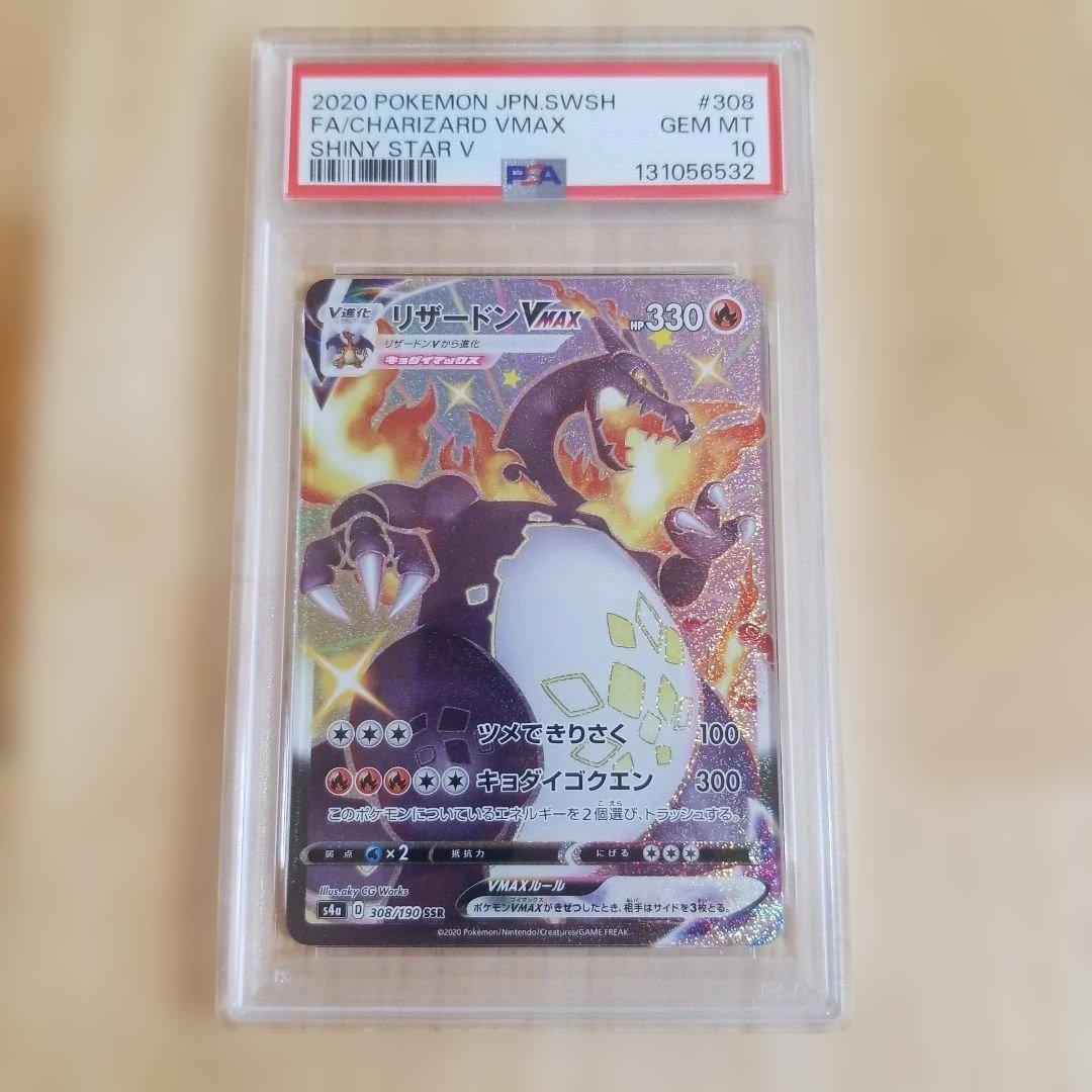 【PSA10】高騰中 ポケモンカード リザードンVMAX SSR psa10
