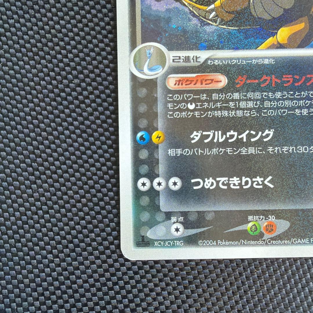 わるいカイリュー 2004 014/020