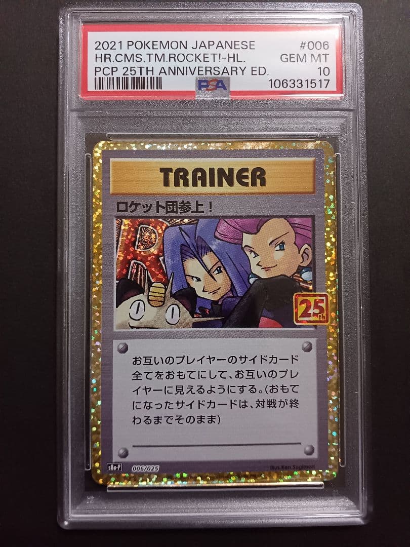 ロケット団参上！ 25th psa10
